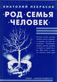 Род, Семья, Человек