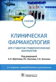 Клиническая фармакология: учебник для студентов стоматологических факультетов