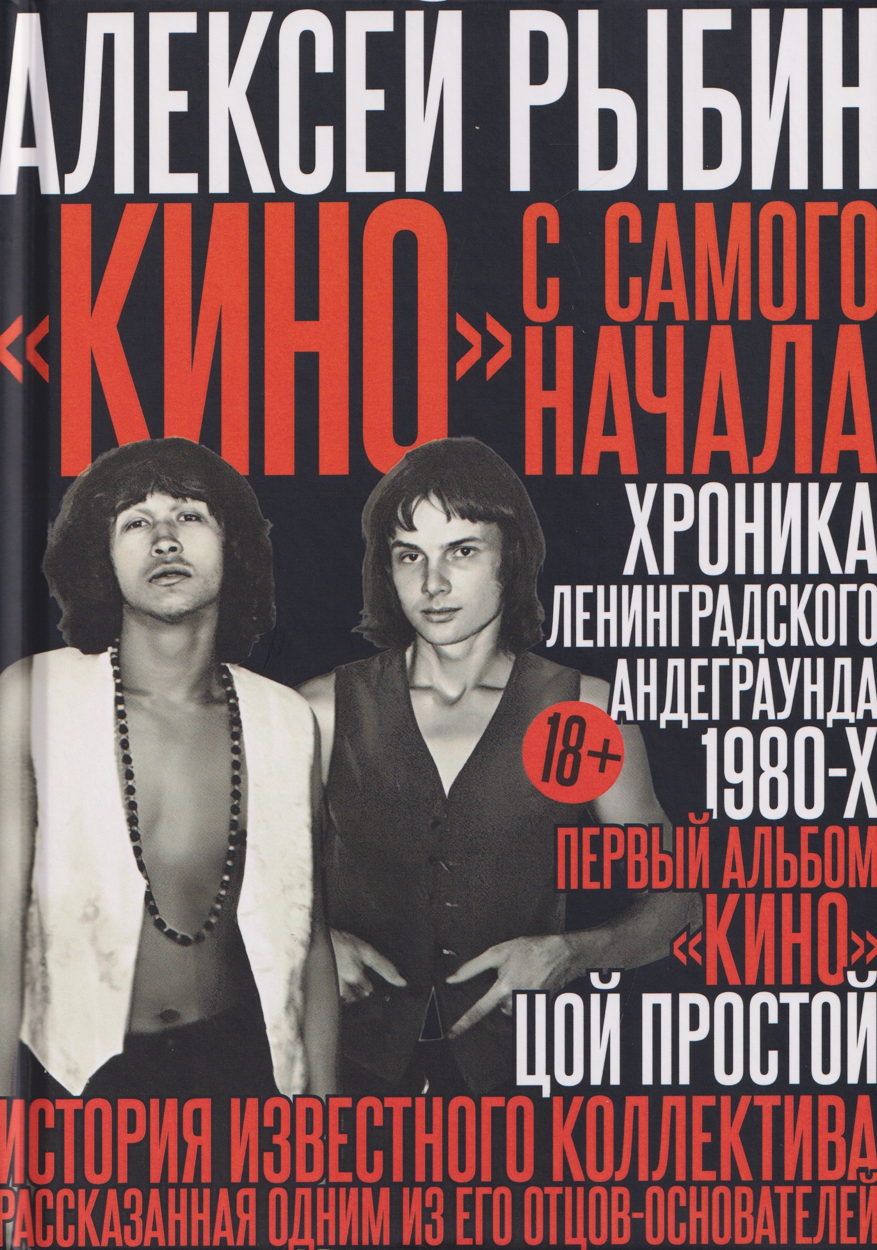 "Кино" с самого начала
"Кино" с самого начала