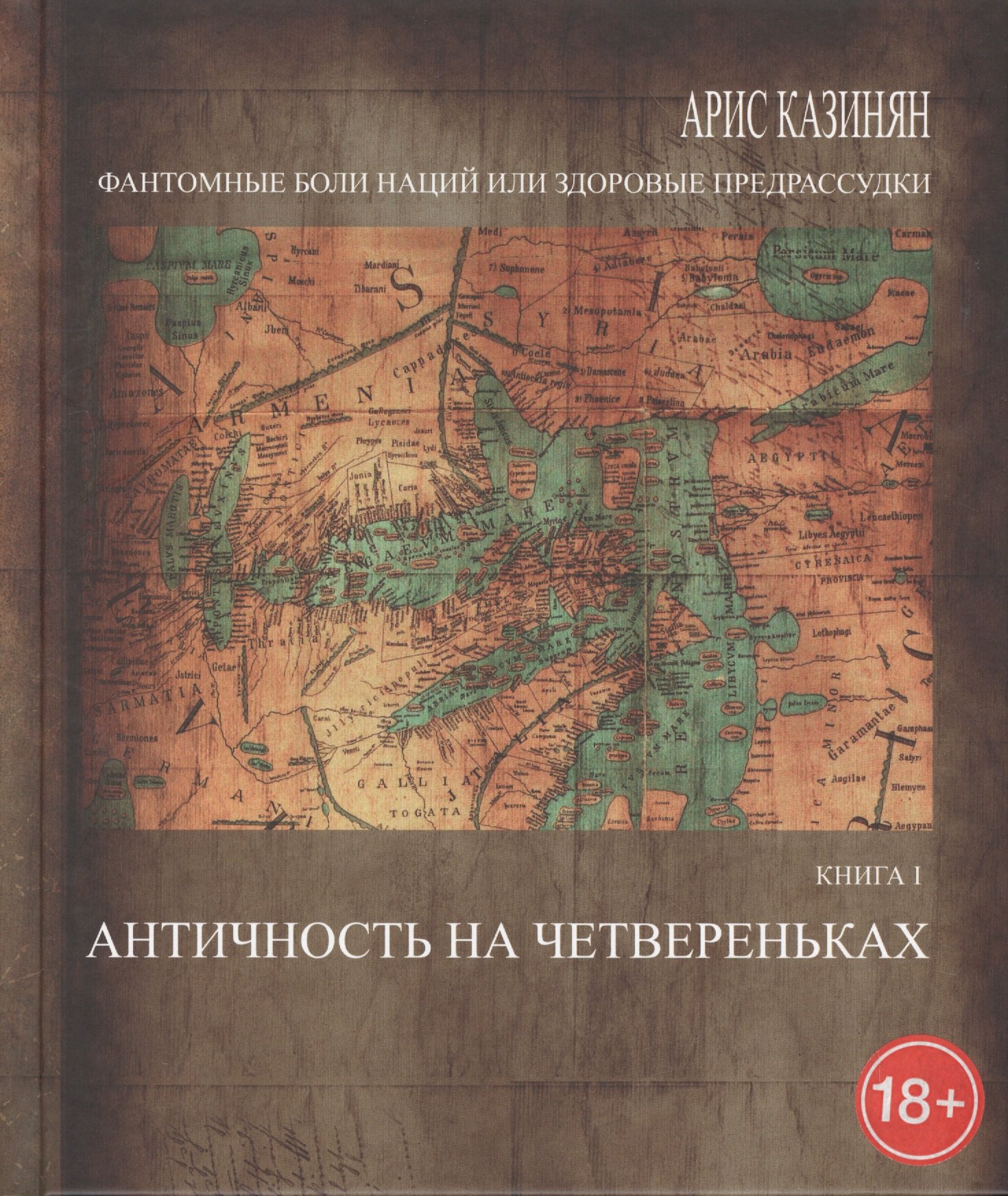 Фантомные боли наций, или Здоровые предрассудки. Рассуждения об армянском национальном характере в трех книгах. Книга I. Античность на четвереньках
Фантомные боли наций, или Здоровые предрассудки. Рассуждения об армянском национальном характере в трех книгах. Книга I. Античность на четвереньках