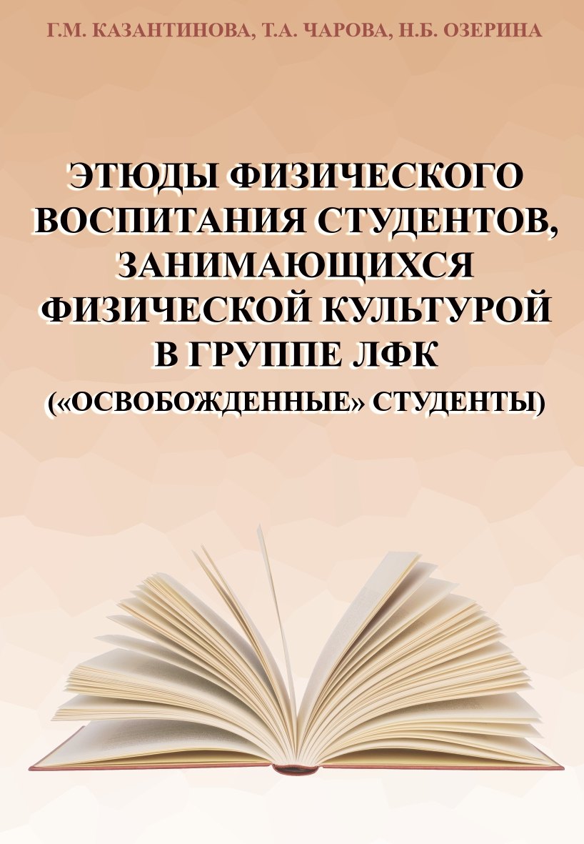 Этюды физического воспитания студентов, занимающихся физической культурой в группе ЛФК ("освобожденные" студенты)
Этюды физического воспитания студентов, занимающихся физической культурой в группе ЛФК ("освобожденные" студенты)
