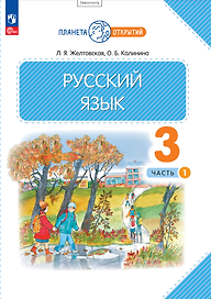 Русский язык. 3 класс. Учебное пособие. В 2-х частях. Часть 1