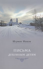 Письма духовным детям