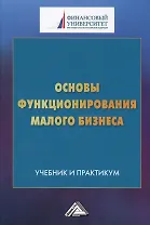 Основы функционирования малого бизнеса. Учебник и практикум
