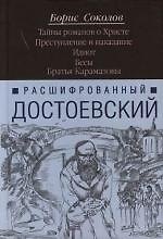 Расшифрованный Достоевский.Тайны романов о Христе. Преступление и наказание. Идиот. Бесы. Братья Карамазовы