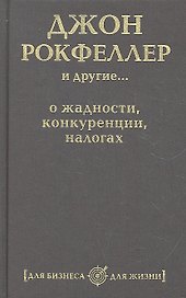 Джон Рокфеллер и другие... о жадности, конкуренции, налогах