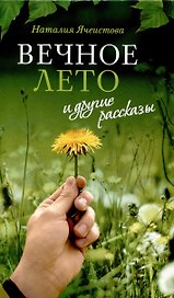 Вечное лето и другие рассказы