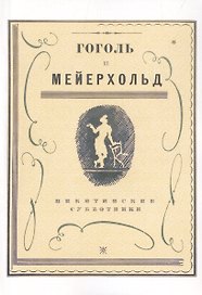 Гоголь и Мейерхольд: сборник (Репринтное издание)