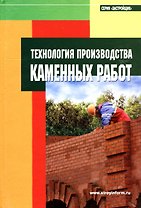Технология производства каменных работ: Пособие для застройщиков