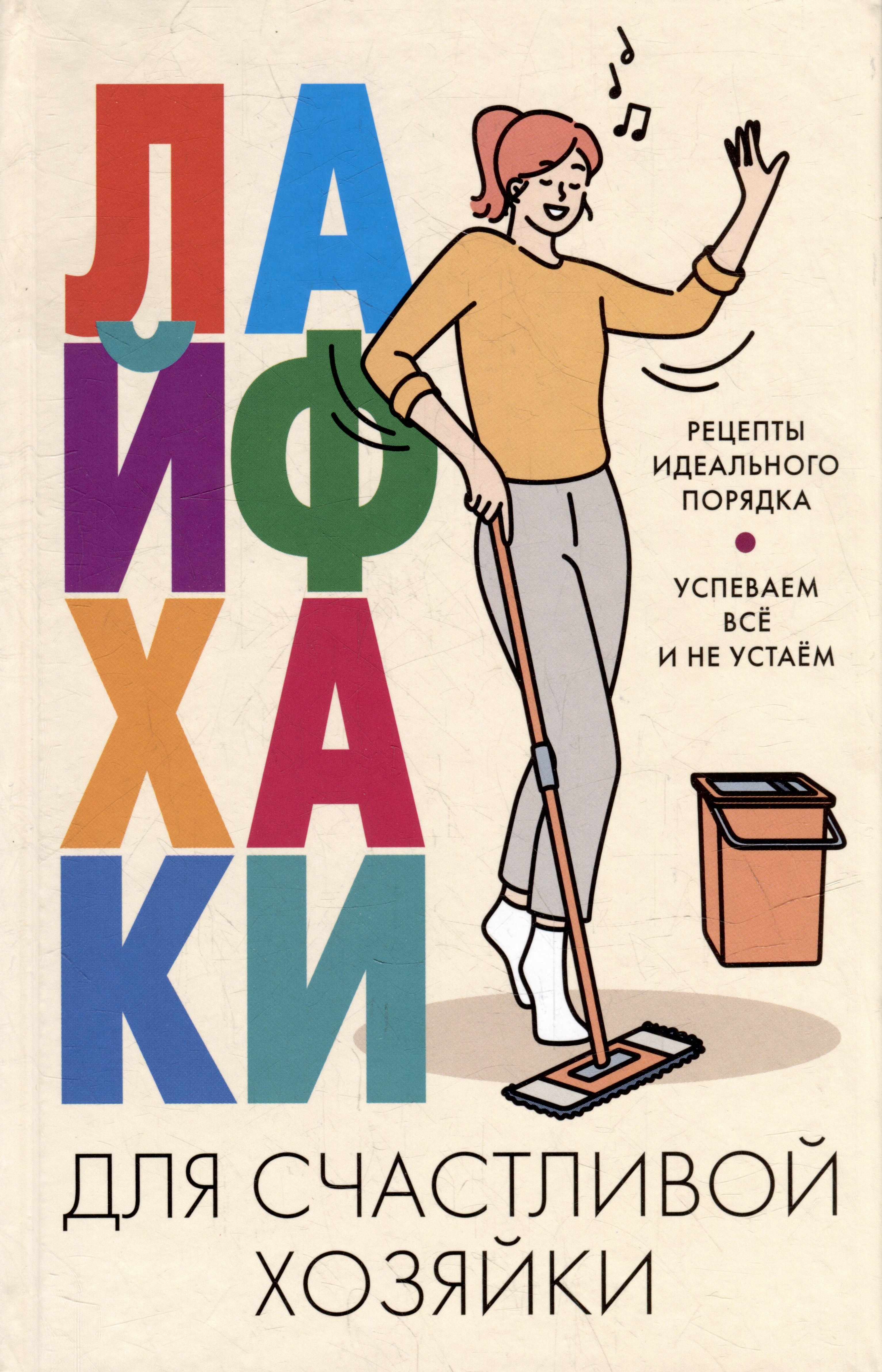 Лайфхаки для счастливой хозяйки. Рецепты идеального порядка. Успеваем всё и не устаём
Лайфхаки для счастливой хозяйки. Рецепты идеального порядка. Успеваем всё и не устаём