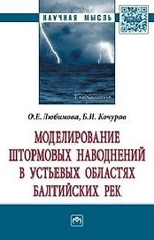 Моделирование штормовых наводнений в устьевых областях балтийских рек