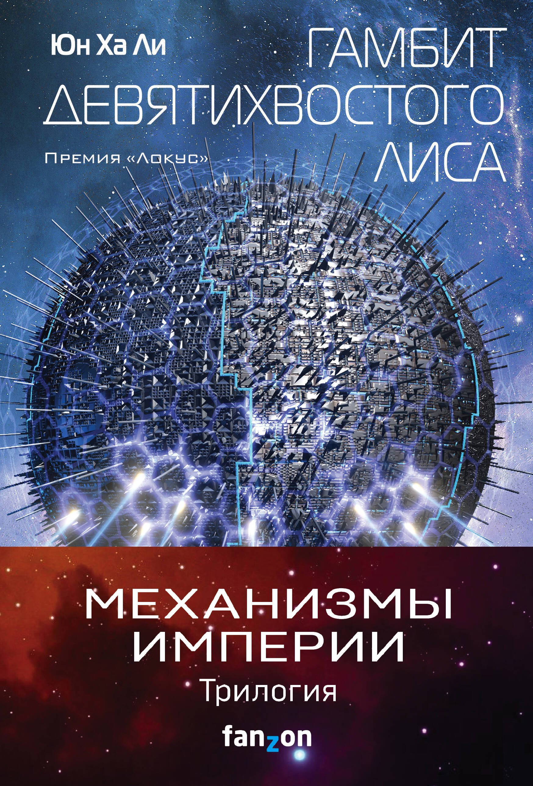 "Механизмы империи. Комплект из 3 книг (Гамбит девятихвостого лиса,Стратагема ворона и Возрожденное орудие)"
"Механизмы империи. Комплект из 3 книг (Гамбит девятихвостого лиса,Стратагема ворона и Возрожденное орудие)"