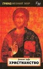 Христианство