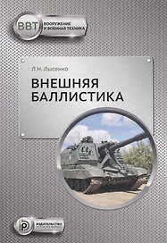 Внешняя баллистика (ВиВТ) Лысенко