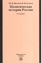 Политическая история России. От Смутного времени до Беловежской Пущи. 2-e изд., пересмотр.