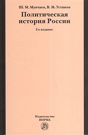 Политическая история России. От Смутного времени до Беловежской Пущи. 2-e изд., пересмотр.