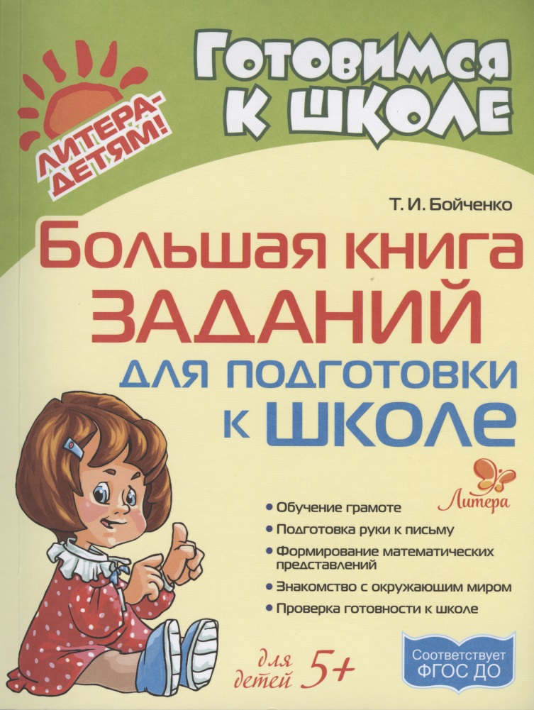 Большая книга заданий для подготовки к школе
Большая книга заданий для подготовки к школе