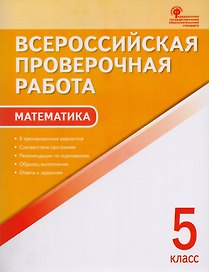 Всероссийская проверочная работа: математика. 5 класс. 2-е издание