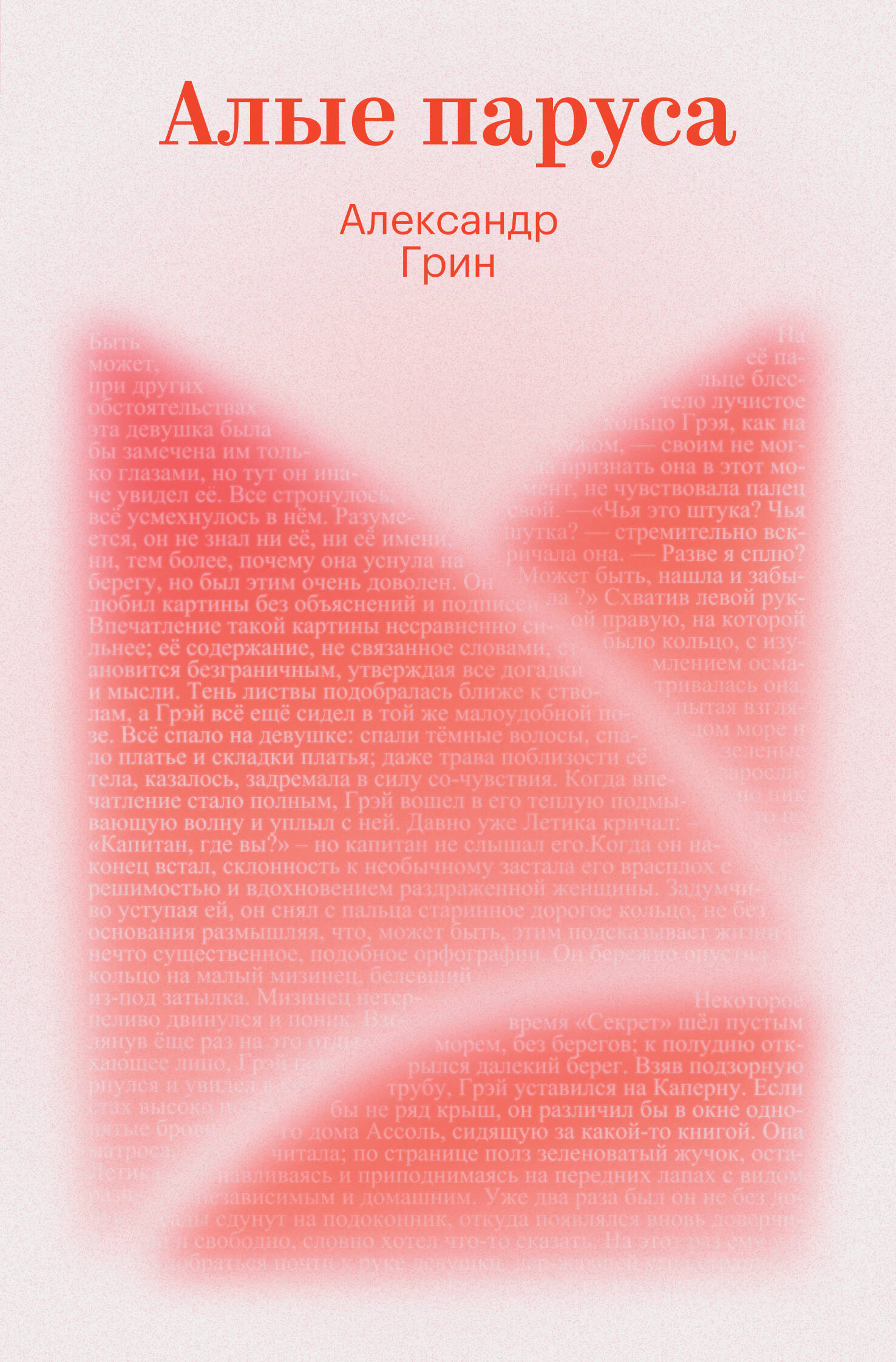 Алые паруса
Алые паруса