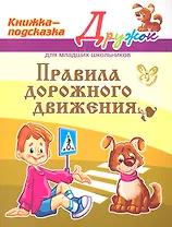 Правила дорожного движения. Для младших школьников