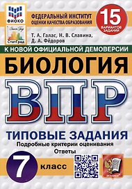 Биология. 7 класс. Всероссийская проверочная работа. Типовые задания