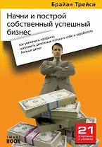 Начни и построй собственный успешный бизнес: как увеличить продажи, направить денежные потоки к себе и заработать больше денег