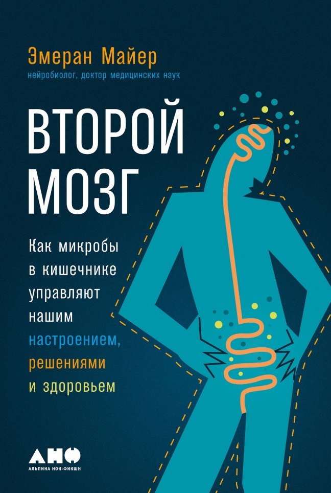 Второй мозг: Как микробы в кишечнике управляют нашим настроением, решениями и здоровьем
Второй мозг: Как микробы в кишечнике управляют нашим настроением, решениями и здоровьем