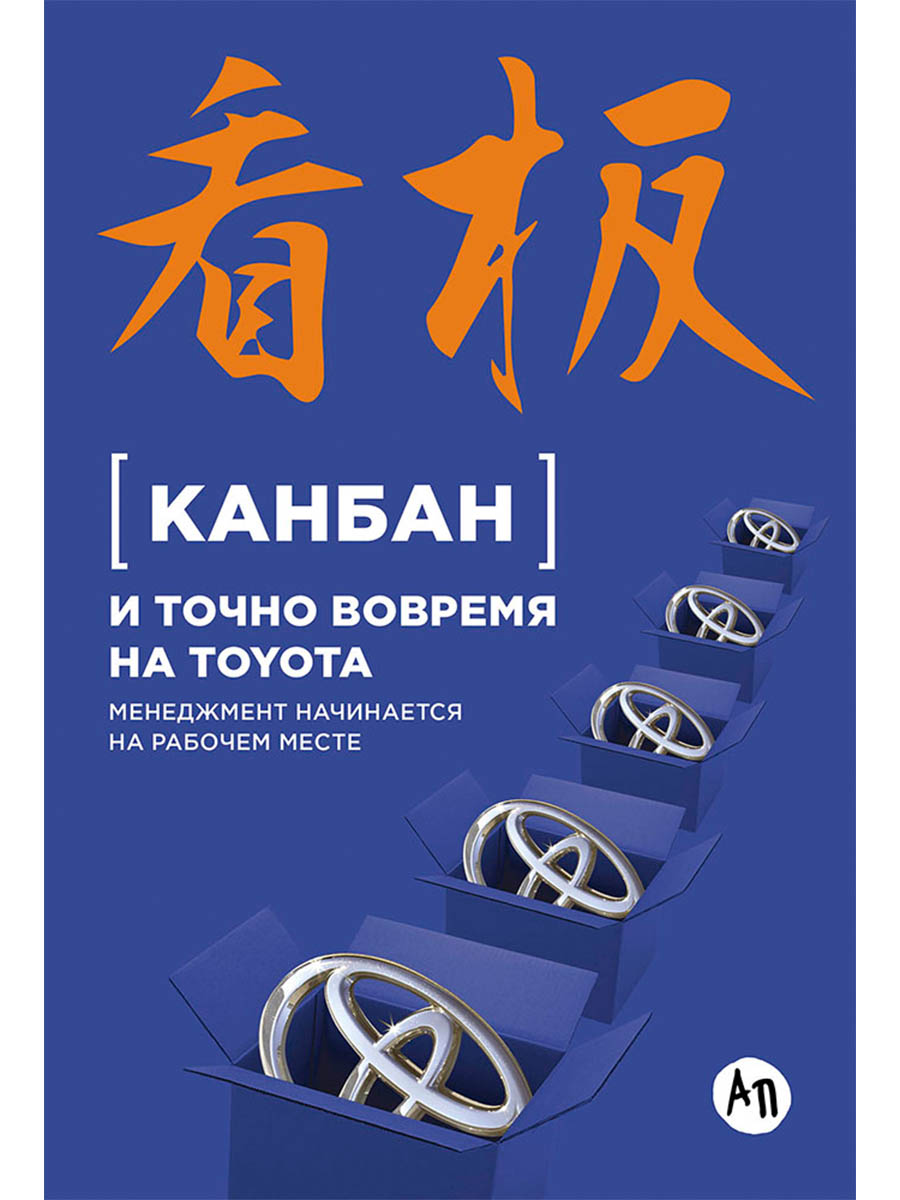 Канбан и точно вовремя на Toyota: Менеджмент начинается на рабочем месте
Канбан и точно вовремя на Toyota: Менеджмент начинается на рабочем месте