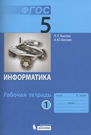 Информатика. 5 класс. Рабочая тетрадь. В 2-х частях (комплект из 2-х книг)