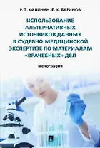 Использование альтернативных источников данных в судебно-медицинской экспертизе по материалам «врачебных» дел. Монография