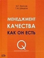 Менеджмент качества как он есть
