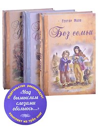 Над вымыслом слезами обольюсь…Без семьи. Приключения Оливера Твиста. Маленький Лорд Фаунтлерой (комплект из 3 книг)