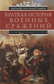 Краткая история военных сражений