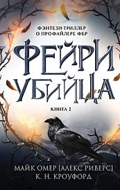 Фейри-убийца (#2)