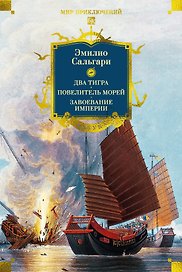 Сандокан. Два тигра. Повелитель морей. Завоевание империи