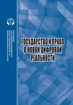 Государство и право в новой цифровой реальности
