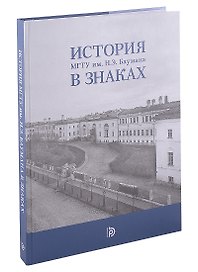 История МГТУ им.Н.Э. Баумана в знаках