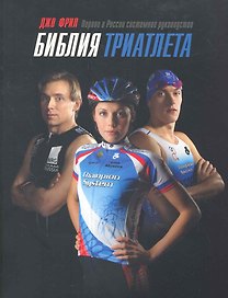 Библия триатлета