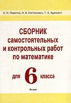 Сборник самостоятельных и контрольных работ по математике для 6 класса