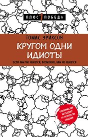 Кругом одни идиоты. Если вам так кажется, возможно, вам не кажется