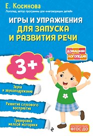 Игры и упражнения для запуска и развития речи