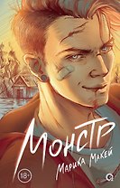 Монстр: роман