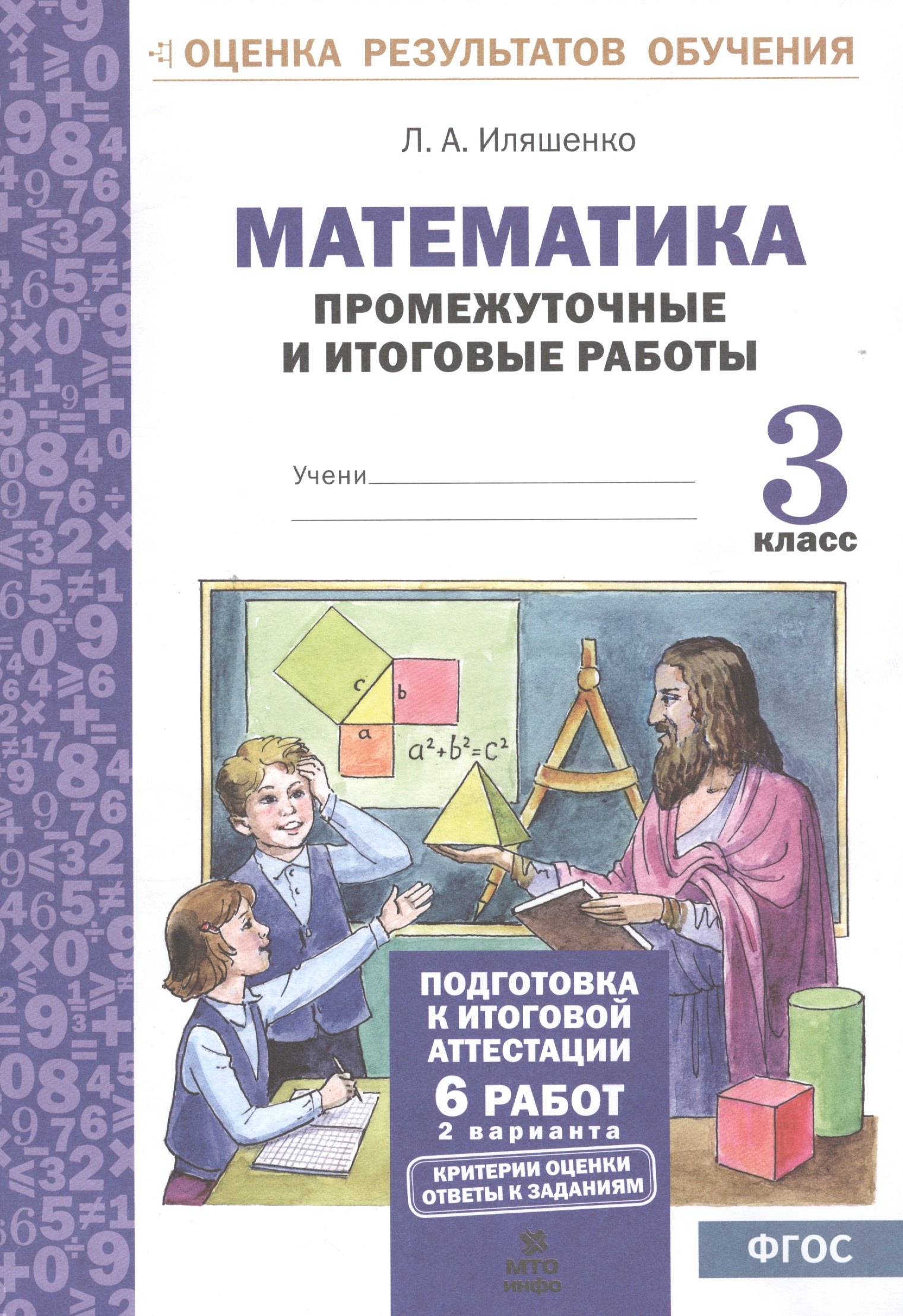 Математика.3 кл.Подготовка к итоговой аттестации.Промежуточные и итоговые тестовые работы(ФГОС).
Математика.3 кл.Подготовка к итоговой аттестации.Промежуточные и итоговые тестовые работы(ФГОС).