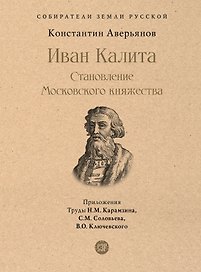 Иван Калита. Становление Московского княжества