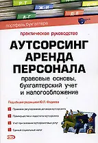 Аутсорсинг: Аренда персонала: Правовые основы,бухгалтерский учет и налогообложение