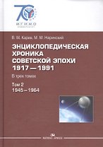 Энциклопедическая хроника советской эпохи: 1917–1991: В трех томах. Том 2