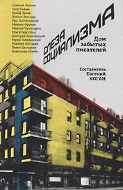 Слеза социализма Дом забытых писателей