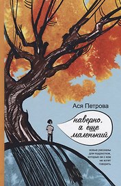 Наверно, я еще маленький