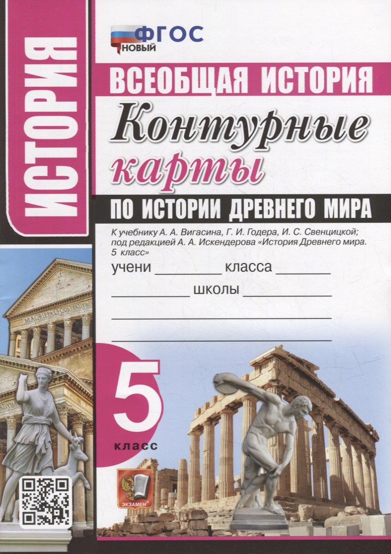 Контурные карты по истории Древнего мира: 5 класс: к учебнику А.А. Вигасина, Г.И. Годера, И.С. Свенцицкой, под ред. А.А. Искендерова «История Древнего мира. 5 класс». ФГОС НОВЫЙ
Контурные карты по истории Древнего мира: 5 класс: к учебнику А.А. Вигасина, Г.И. Годера, И.С. Свенцицкой, под ред. А.А. Искендерова «История Древнего мира. 5 класс». ФГОС НОВЫЙ