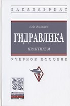 Гидравлика. Практикум. Учебное пособие